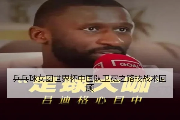 乒乓球女团世界杯中国队卫冕之路技战术回顾